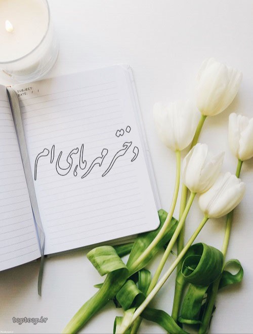 عکس نوشته دختر مهر ماهی ام